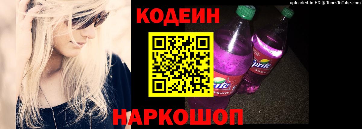 Донской  Кодеин напиток Lean (лин)  Вход с VPN  Codein Purple Drank 